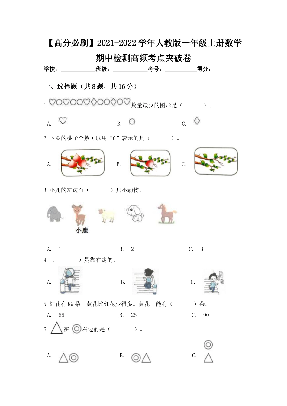 【高分必刷】人教版一年级数学上册期中检测高频考点突破卷（含答案）.docx_第1页