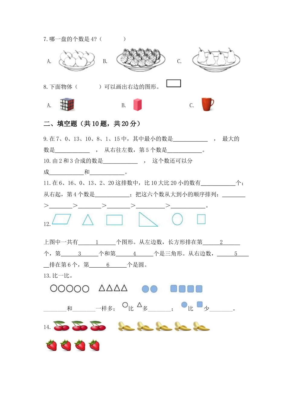【高分必刷】人教版一年级数学上册期中检测高频考点突破卷（含答案）.docx_第2页