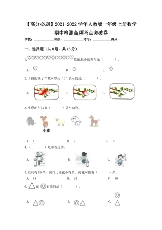 【高分必刷】人教版一年级数学上册期中检测高频考点突破卷（含答案）.docx