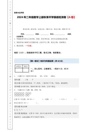 【解析版】2024年二年级数学上册秋季开学摸底检测卷【A卷】人教版.docx
