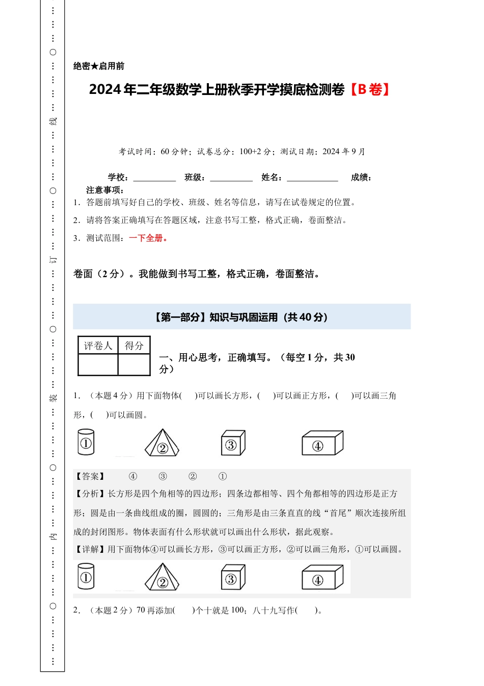【解析版】2024年二年级数学上册秋季开学摸底检测卷【B卷】人教版.docx_第1页