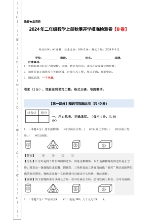 【解析版】2024年二年级数学上册秋季开学摸底检测卷【B卷】人教版.docx