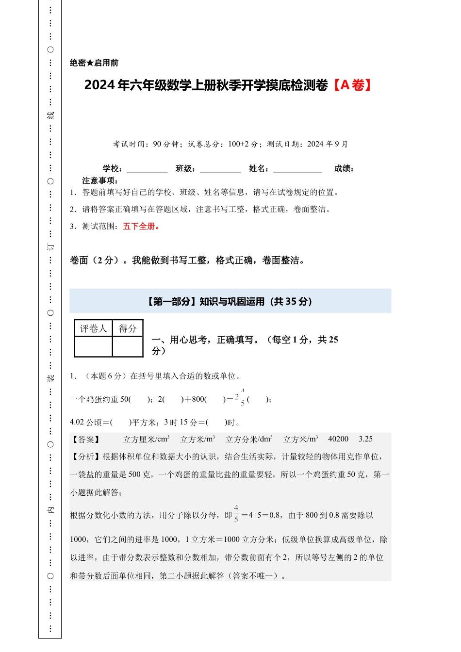 【解析版】2024年六年级数学上册秋季开学摸底检测卷【A卷】人教版.docx_第1页