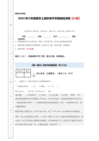 【解析版】2024年六年级数学上册秋季开学摸底检测卷【A卷】人教版.docx
