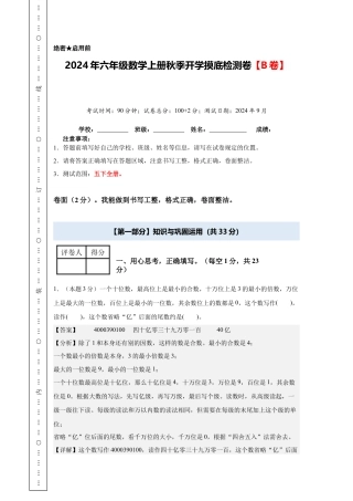 【解析版】2024年六年级数学上册秋季开学摸底检测卷【B卷】人教版.docx