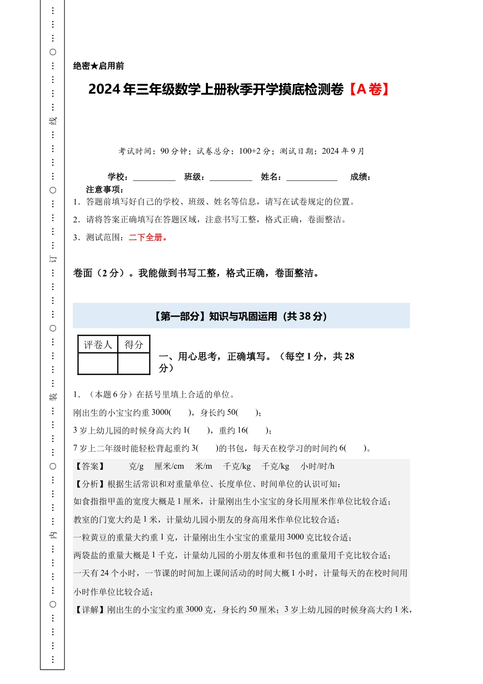 【解析版】2024年三年级数学上册秋季开学摸底检测卷【A卷】人教版.docx_第1页