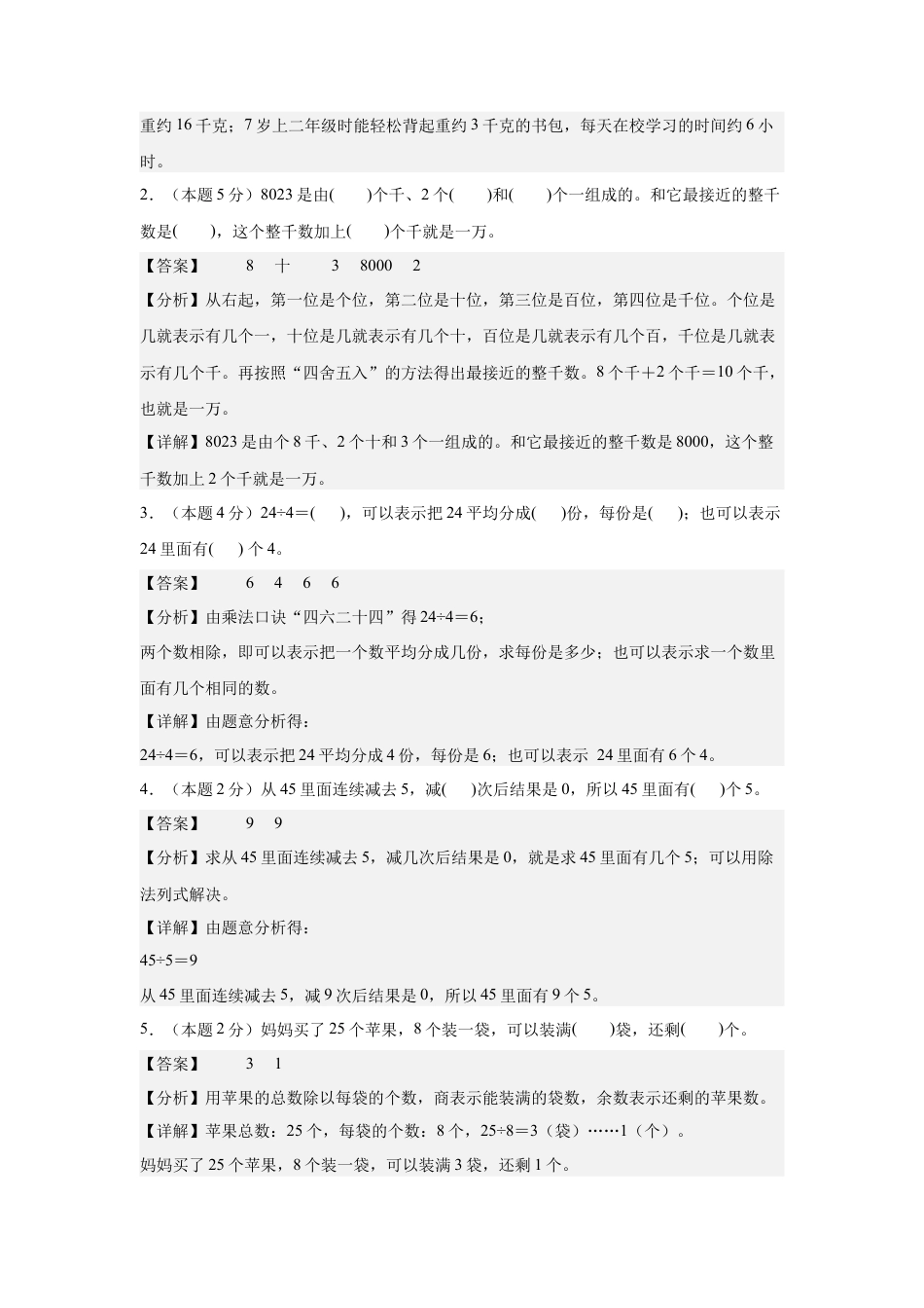 【解析版】2024年三年级数学上册秋季开学摸底检测卷【A卷】人教版.docx_第2页