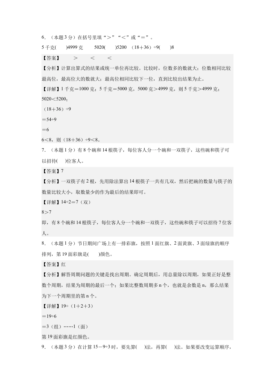 【解析版】2024年三年级数学上册秋季开学摸底检测卷【A卷】人教版.docx_第3页