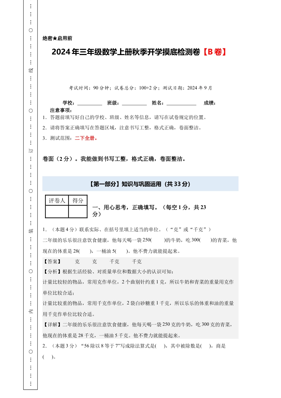 【解析版】2024年三年级数学上册秋季开学摸底检测卷【B卷】人教版.docx_第1页
