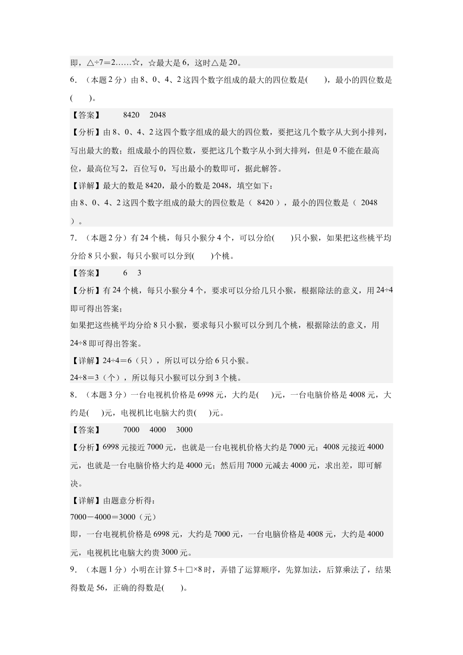 【解析版】2024年三年级数学上册秋季开学摸底检测卷【B卷】人教版.docx_第3页