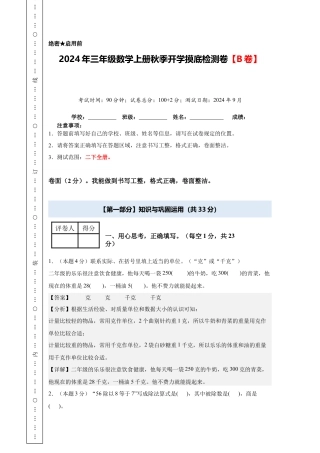 【解析版】2024年三年级数学上册秋季开学摸底检测卷【B卷】人教版.docx