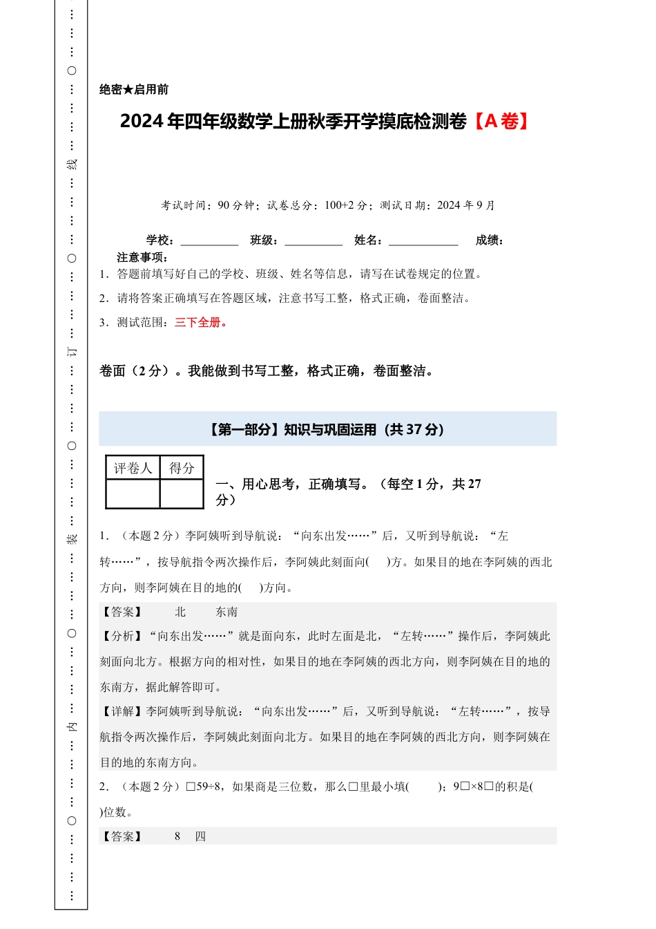 【解析版】2024年四年级数学上册秋季开学摸底检测卷【A卷】人教版.docx_第1页