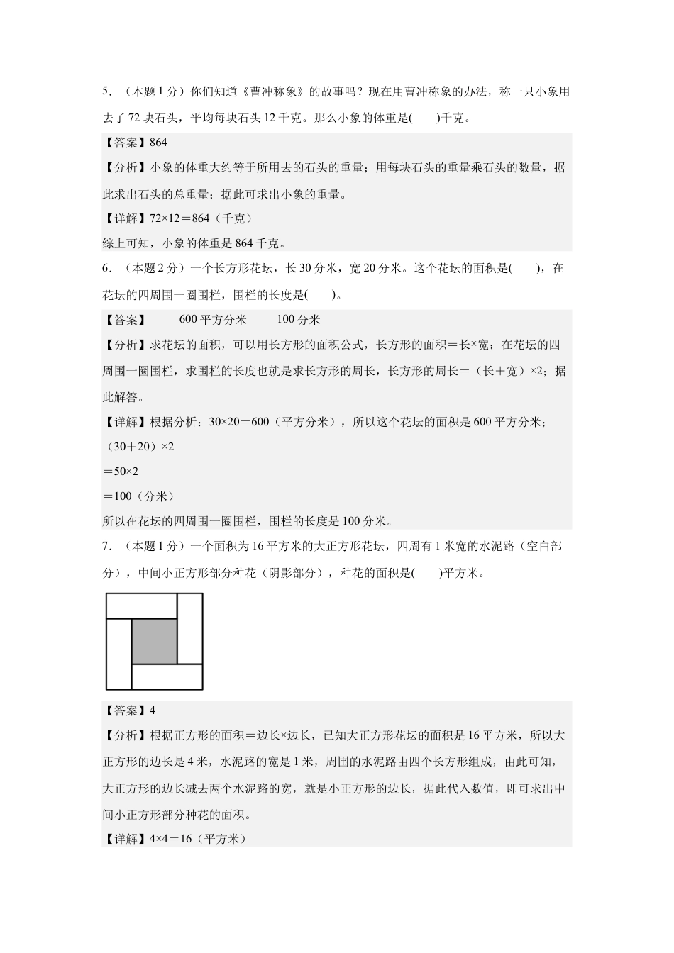 【解析版】2024年四年级数学上册秋季开学摸底检测卷【A卷】人教版.docx_第3页