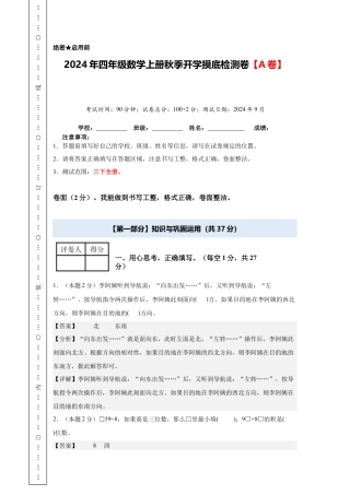 【解析版】2024年四年级数学上册秋季开学摸底检测卷【A卷】人教版.docx