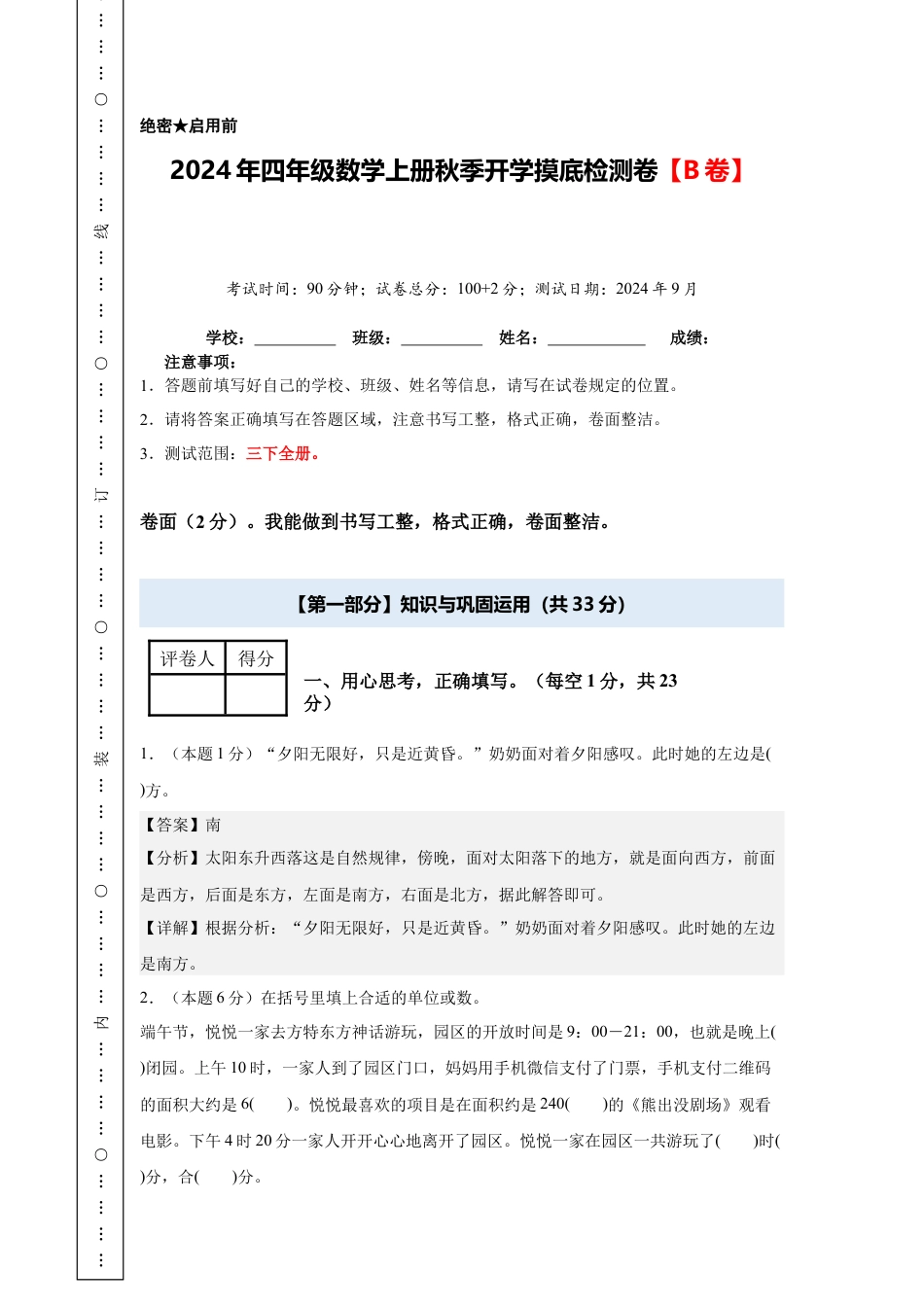 【解析版】2024年四年级数学上册秋季开学摸底检测卷【B卷】人教版.docx_第1页