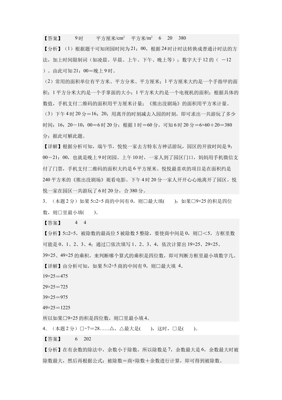 【解析版】2024年四年级数学上册秋季开学摸底检测卷【B卷】人教版.docx_第2页