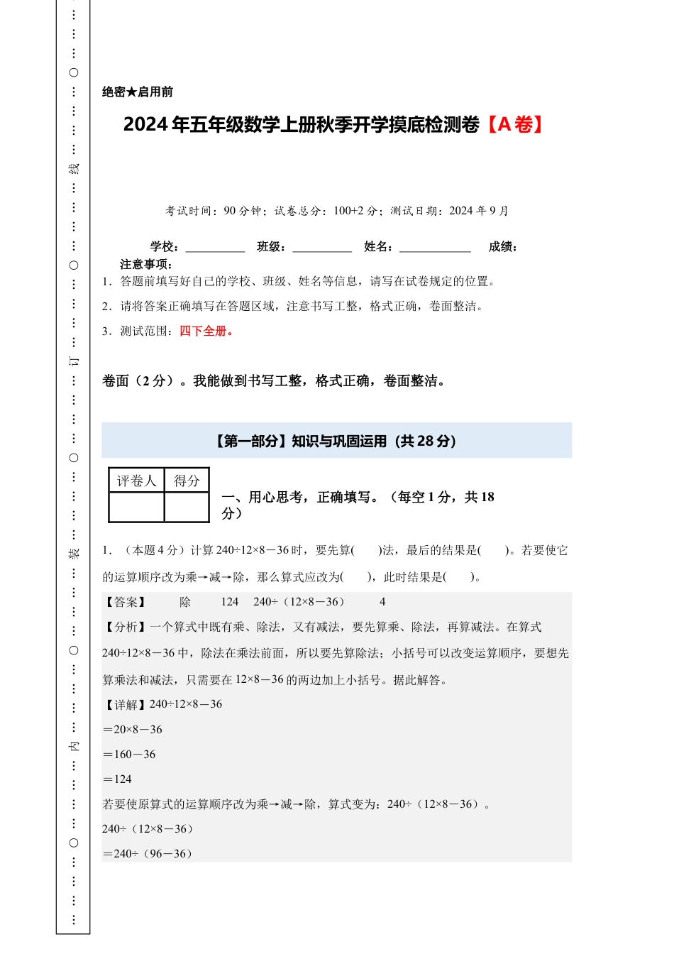 【解析版】2024年五年级数学上册秋季开学摸底检测卷【A卷】人教版.docx_第1页