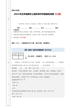 【解析版】2024年五年级数学上册秋季开学摸底检测卷【A卷】人教版.docx