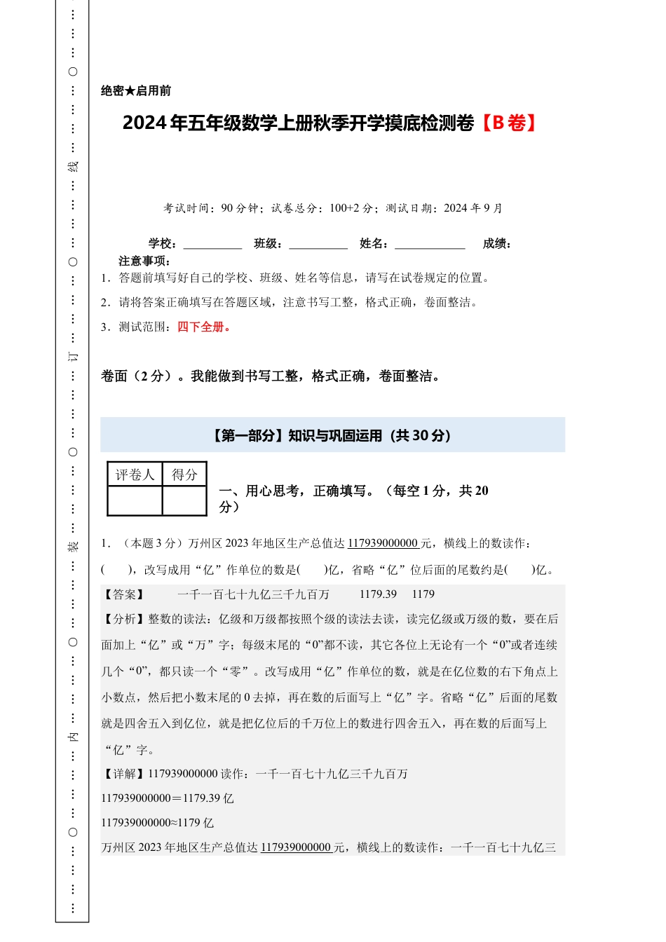 【解析版】2024年五年级数学上册秋季开学摸底检测卷【B卷】人教版.docx_第1页