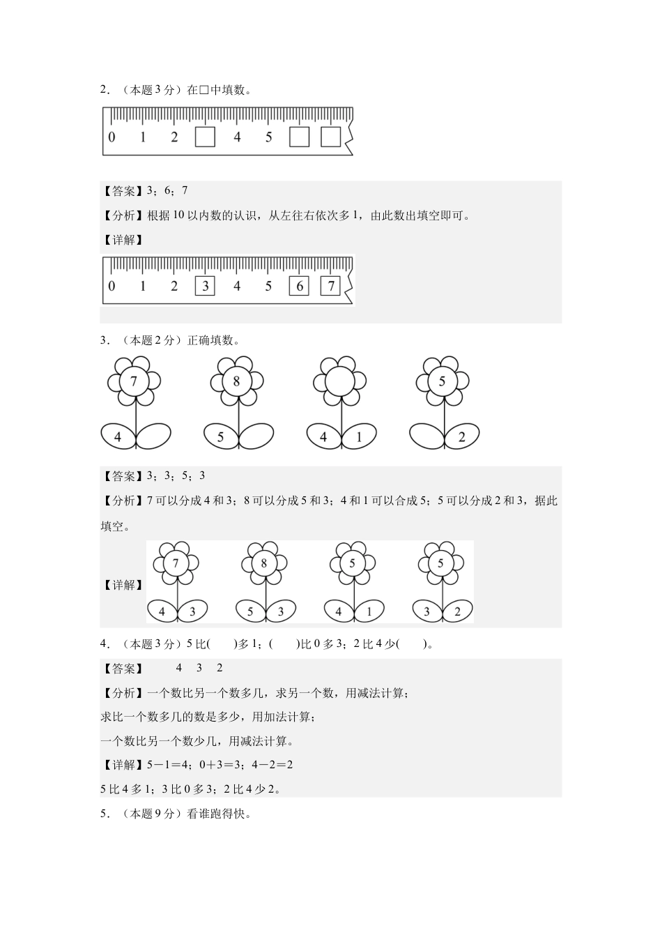 【解析版】2024年一年级数学上册秋季开学摸底检测卷【A卷】人教版.docx_第2页