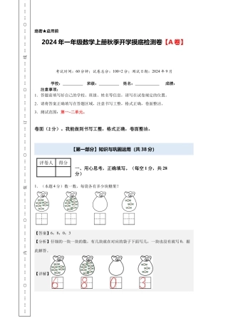 【解析版】2024年一年级数学上册秋季开学摸底检测卷【A卷】人教版.docx