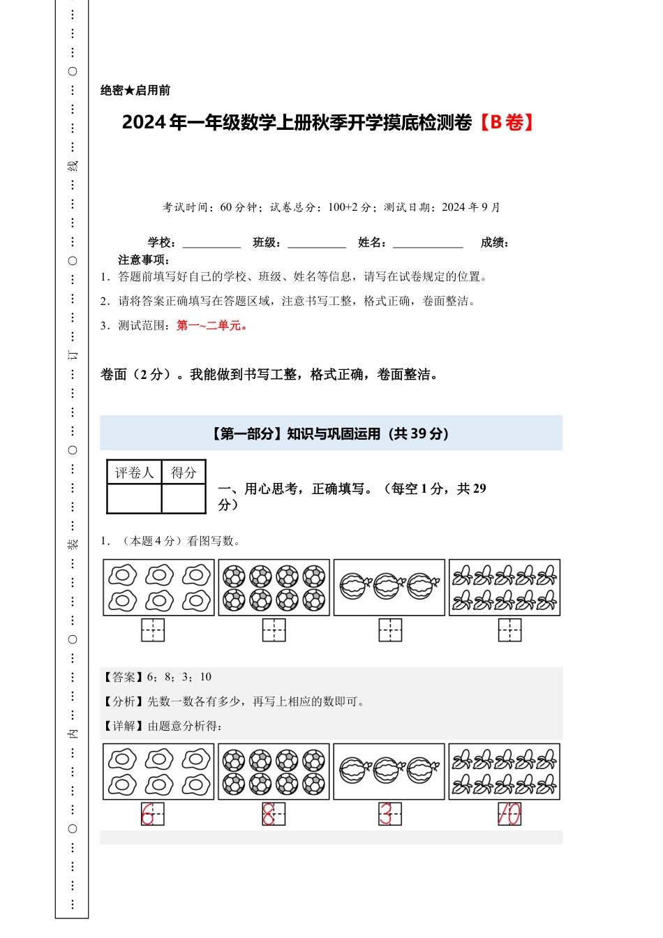 【解析版】2024年一年级数学上册秋季开学摸底检测卷【B卷】人教版.docx_第1页