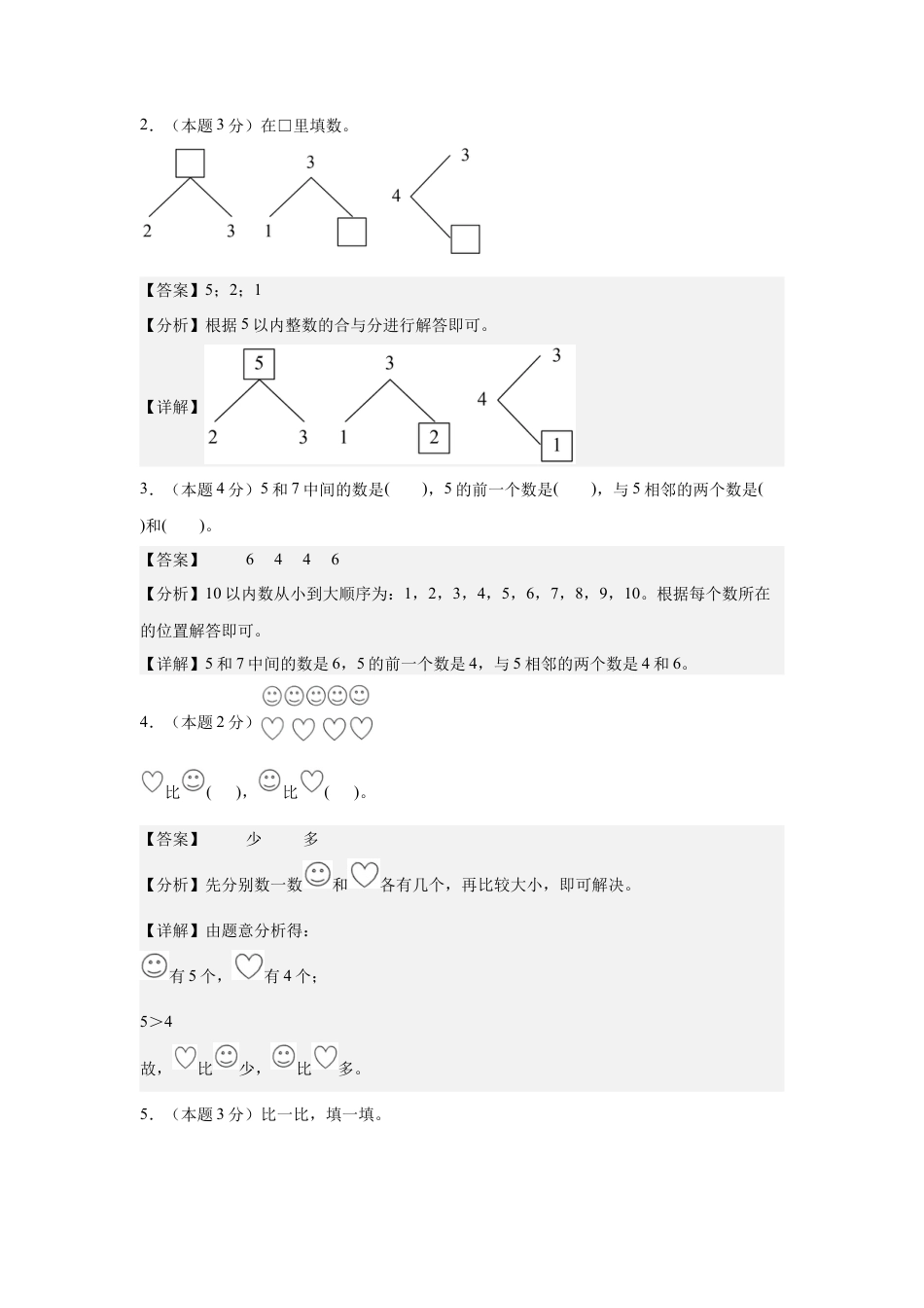 【解析版】2024年一年级数学上册秋季开学摸底检测卷【B卷】人教版.docx_第2页