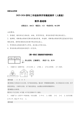 【解析版】数学（基础卷）-2025-2026学年二年级数学秋季开学摸底测评（人教版）.docx
