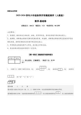 【解析版】数学（基础卷）-2025-2026学年六年级数学秋季开学摸底测评（人教版）.docx