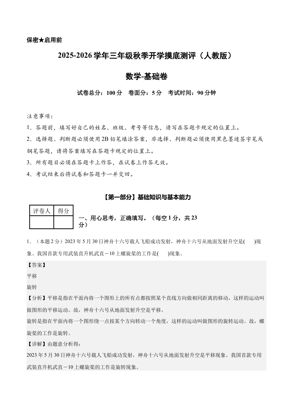 【解析版】数学（基础卷）-2025-2026学年三年级数学秋季开学摸底测评（人教版）.docx_第1页