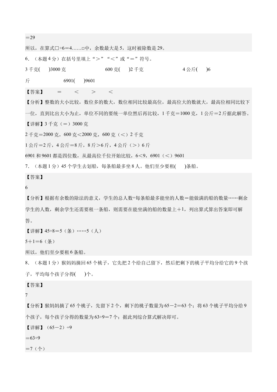 【解析版】数学（基础卷）-2025-2026学年三年级数学秋季开学摸底测评（人教版）.docx_第3页
