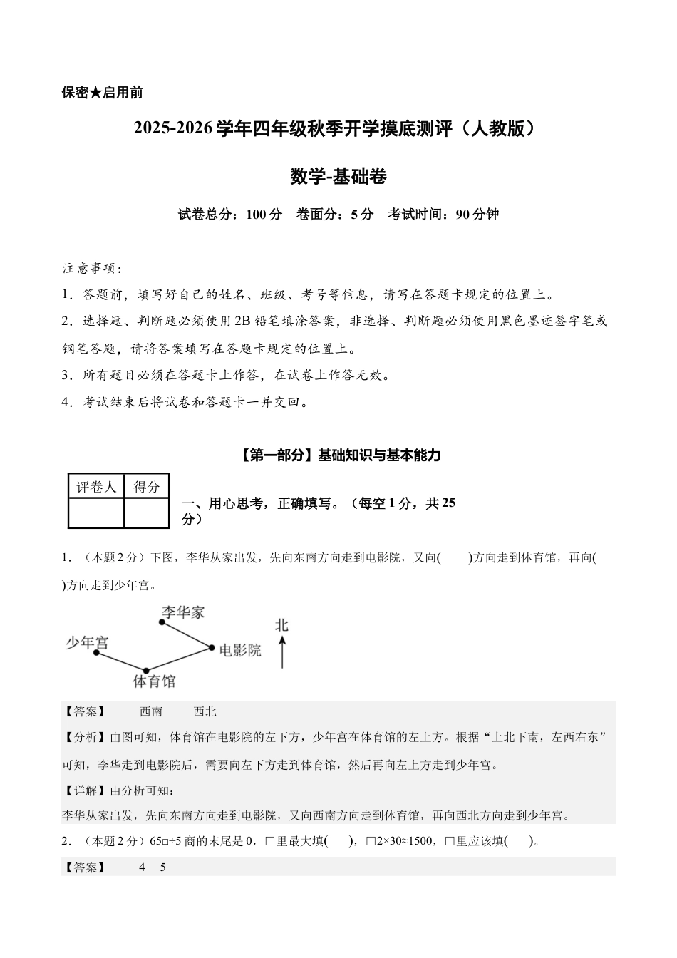 【解析版】数学（基础卷）-2025-2026学年四年级数学秋季开学摸底测评（人教版）.docx_第1页