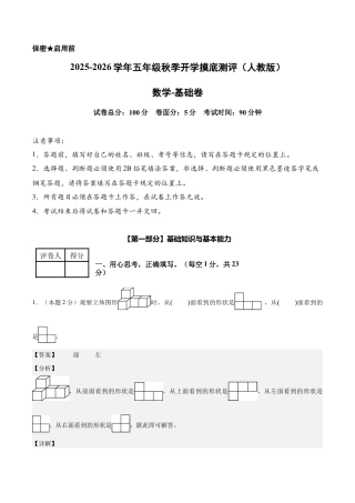 【解析版】数学（基础卷）-2025-2026学年五年级数学秋季开学摸底测评（人教版）.docx