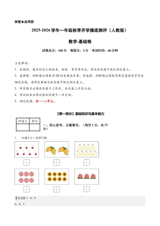 【解析版】数学（基础卷）-2025-2026学年一年级数学秋季开学摸底测评（人教版）.docx