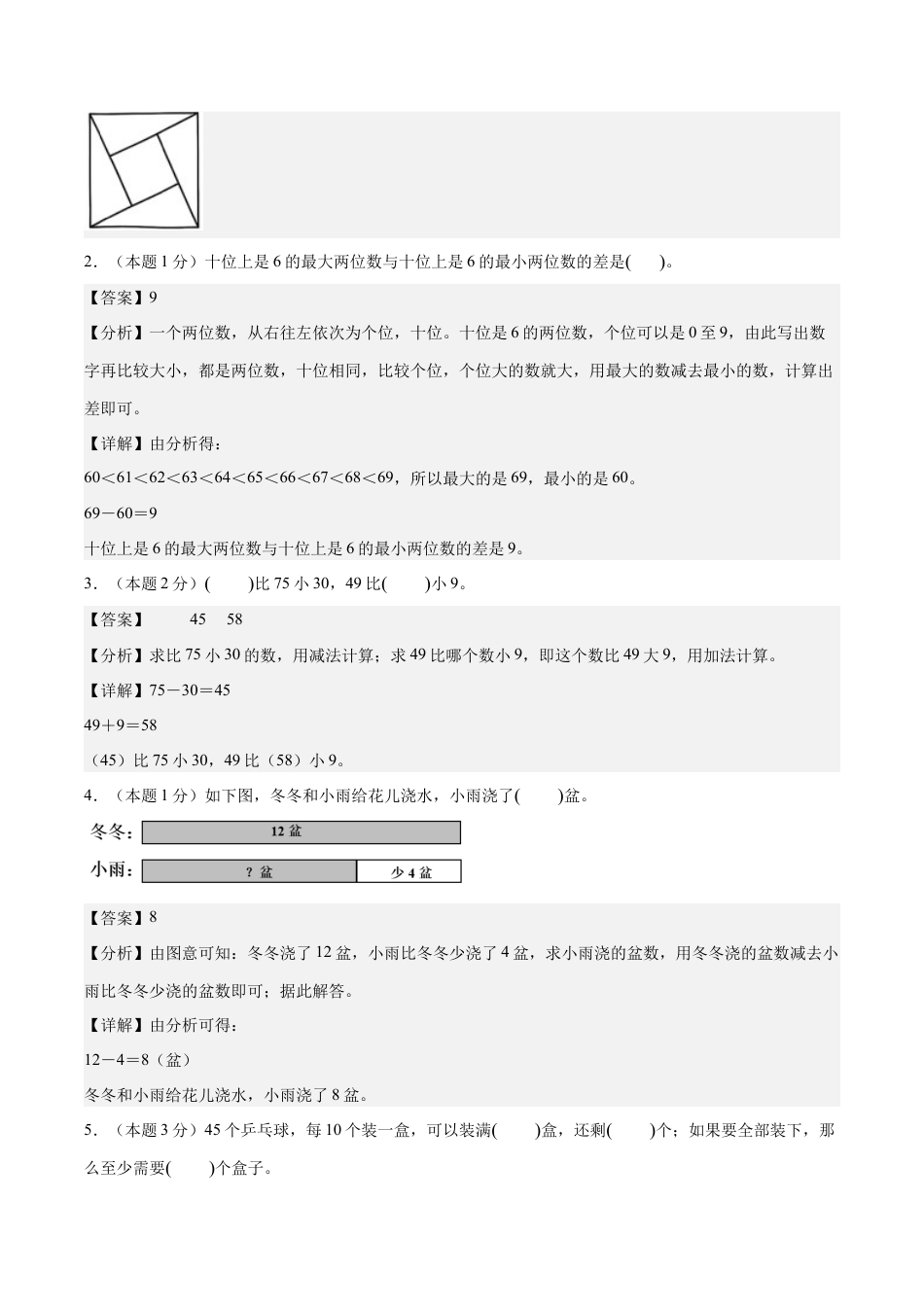 【解析版】数学（提高卷）-2025-2026学年二年级数学秋季开学摸底测评（人教版）.docx_第2页