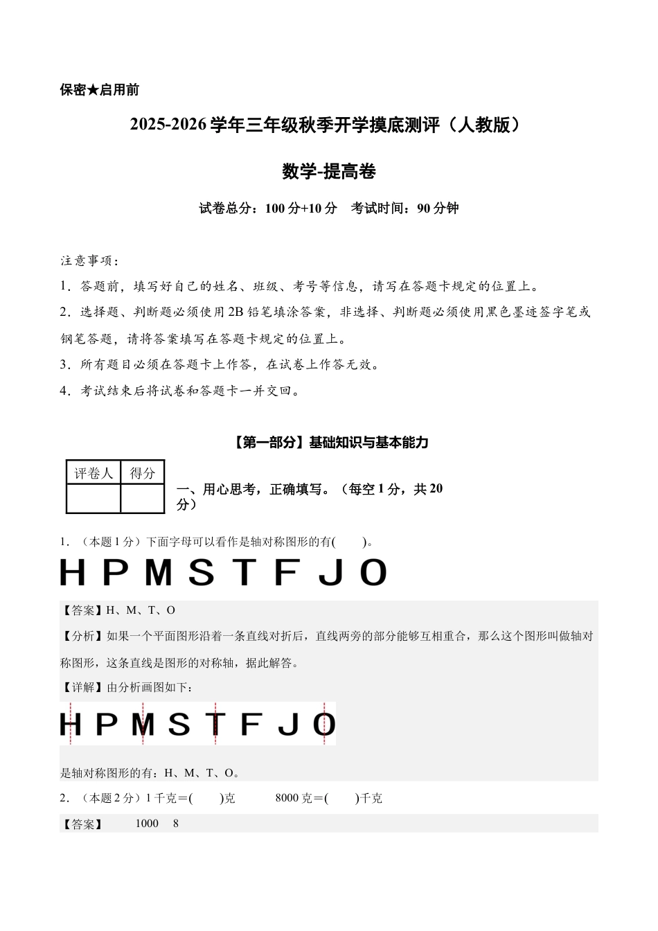 【解析版】数学（提高卷）-2025-2026学年三年级数学秋季开学摸底测评（人教版）.docx_第1页