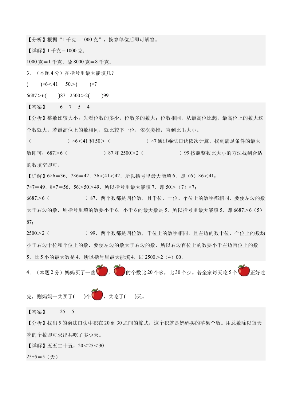 【解析版】数学（提高卷）-2025-2026学年三年级数学秋季开学摸底测评（人教版）.docx_第2页