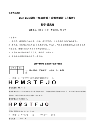 【解析版】数学（提高卷）-2025-2026学年三年级数学秋季开学摸底测评（人教版）.docx