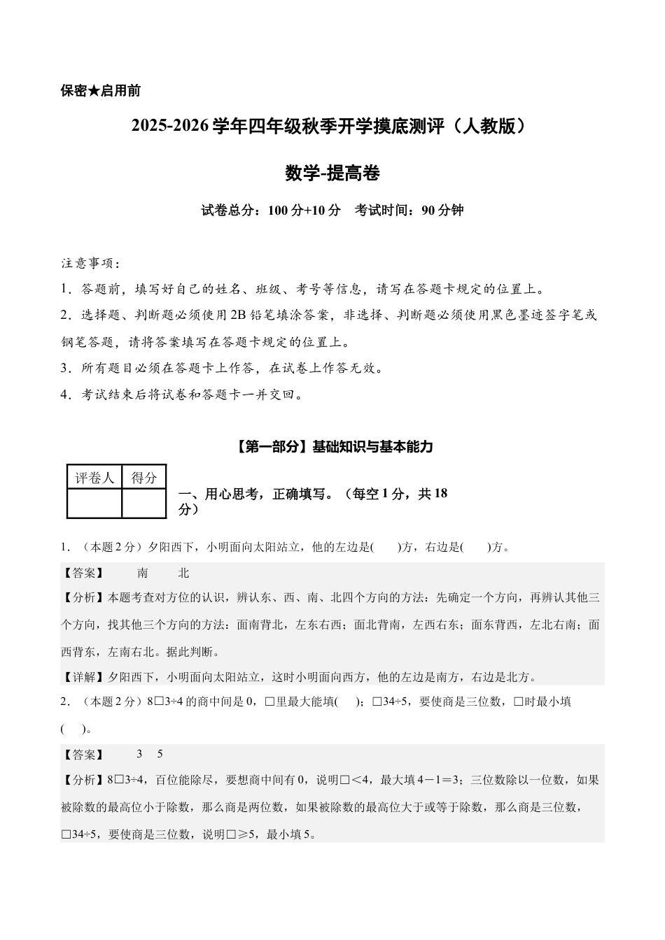 【解析版】数学（提高卷）-2025-2026学年四年级数学秋季开学摸底测评（人教版）.docx_第1页