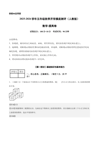 【解析版】数学（提高卷）-2025-2026学年五年级数学秋季开学摸底测评（人教版）.docx