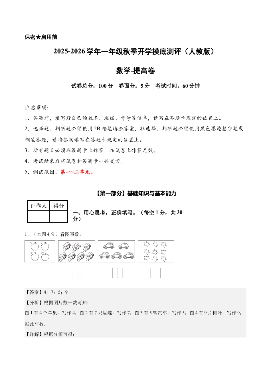 【解析版】数学（提高卷）-2025-2026学年一年级数学秋季开学摸底测评（人教版）.docx_第1页