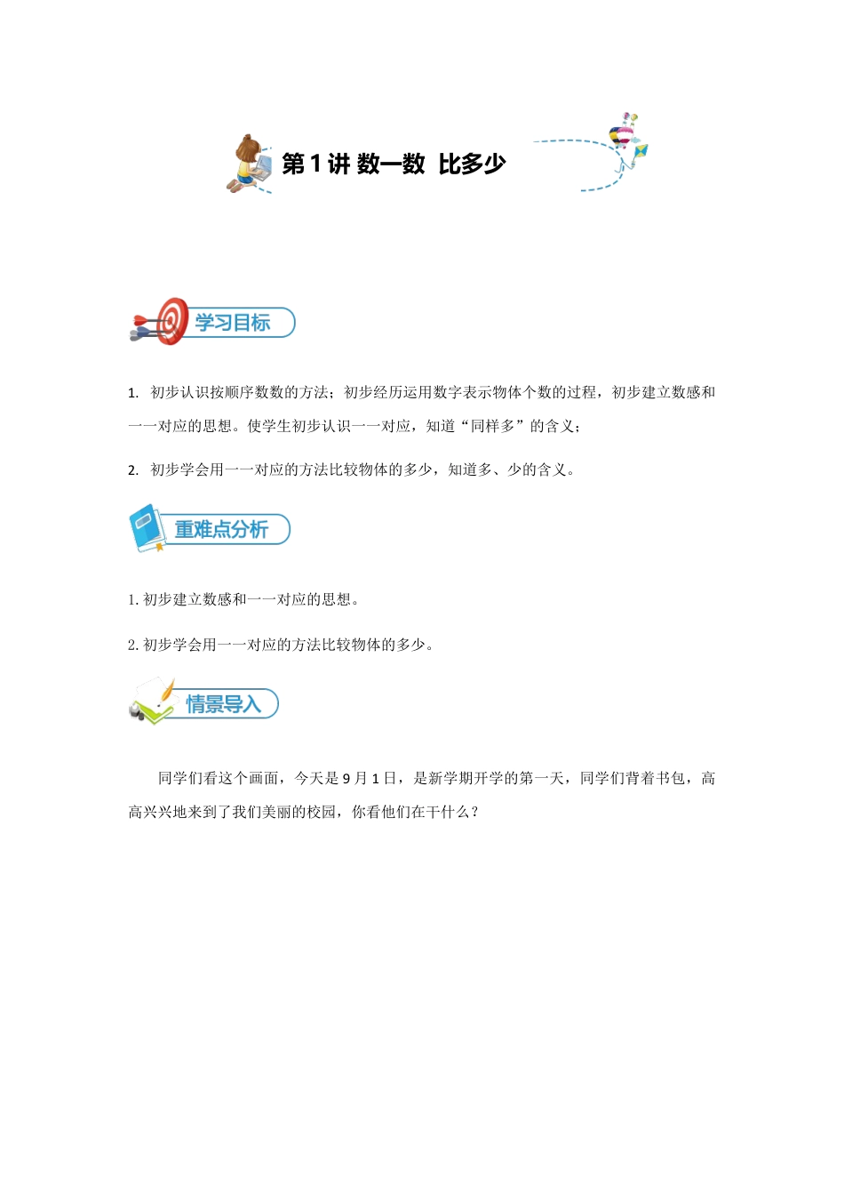 【精品讲义】小学数学一年级上册-第1讲 数一数比多少-重难点讲练-教师版.docx_第1页