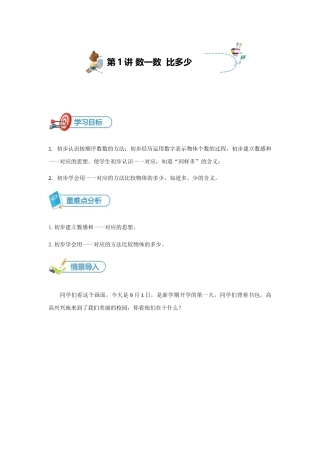 【精品讲义】小学数学一年级上册-第1讲 数一数比多少-重难点讲练-教师版.docx