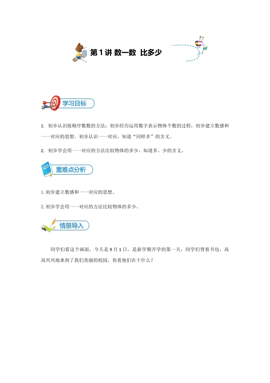 【精品讲义】小学数学一年级上册-第1讲 数一数比多少-重难点讲练-学生版.docx_第1页