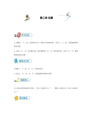 【精品讲义】小学数学一年级上册-第2讲 位置（一）-重难点讲练-学生版.docx