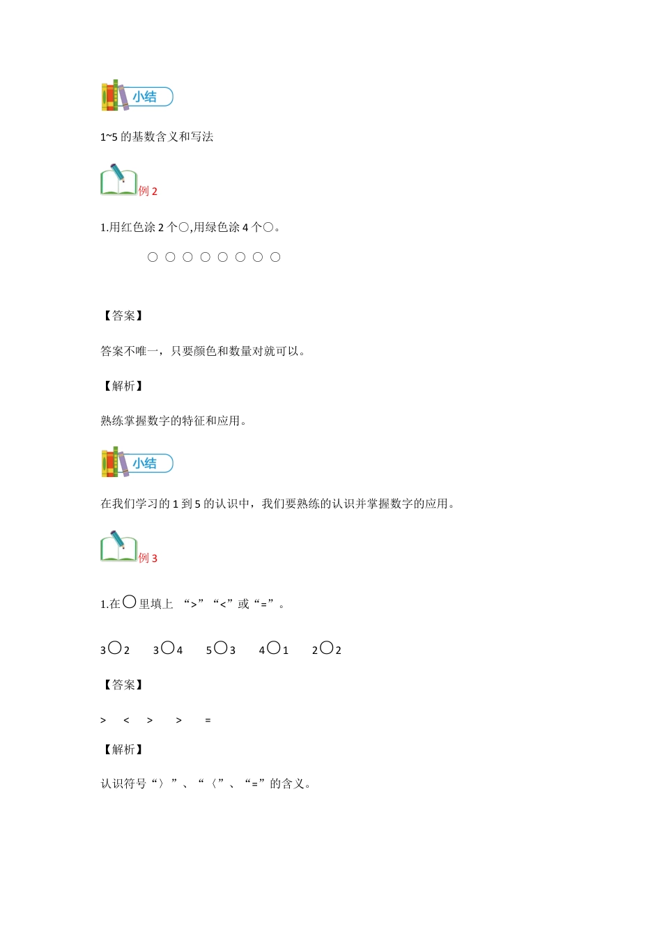 【精品讲义】小学数学一年级上册-第3讲 认识1-5-重难点讲练-教师版.docx_第3页