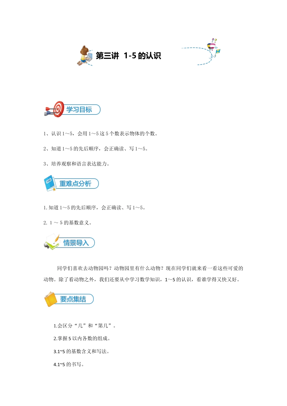 【精品讲义】小学数学一年级上册-第3讲 认识1-5-重难点讲练-学生版.docx_第1页