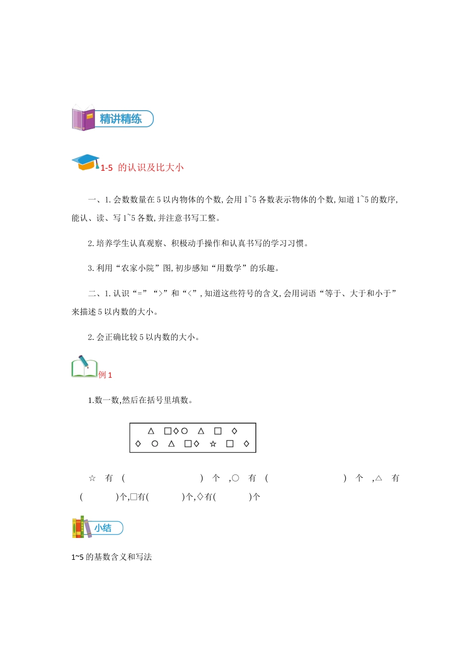 【精品讲义】小学数学一年级上册-第3讲 认识1-5-重难点讲练-学生版.docx_第2页