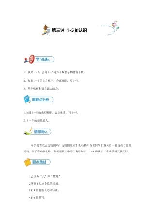 【精品讲义】小学数学一年级上册-第3讲 认识1-5-重难点讲练-学生版.docx