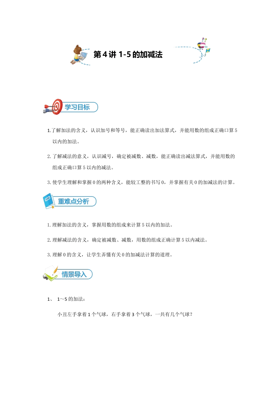 【精品讲义】小学数学一年级上册-第4讲 1～5的加减-重难点讲练-教师版.docx_第1页